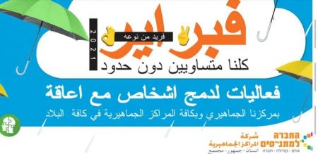 مئات الفعاليات في جميع أنحاء البلاد لدمج الأحباء من ذوي الإعاقة في شهر"فبراير فريد من نوعه"